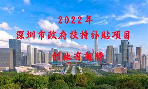 2022年深圳中小企业创业补贴政策(补贴标准+申请条件+申请流程)__财经头条