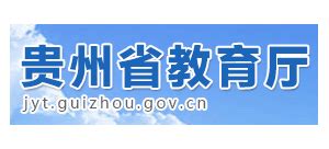 贵州省教育厅_jyt.guizhou.gov.cn