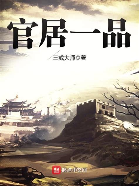 《官居一品》小说在线阅读-起点中文网