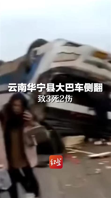 云南华宁县大巴车侧翻致3死2伤_凤凰网视频_凤凰网