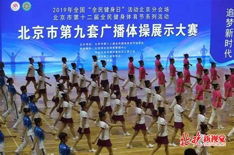 北京举行第九套广播体操展示大赛 队员年龄跨度从13岁到70岁 | 北 ...