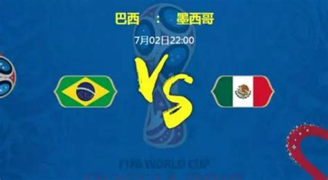 2018世界杯巴西对墨西哥比分预测分析 历史战绩阵型分析_足球新闻_海峡网