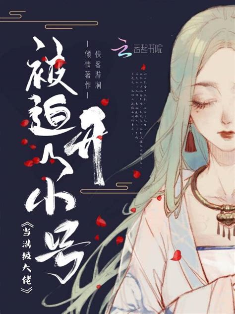 《当满级大佬被迫开了小号》小说在线阅读-起点中文网