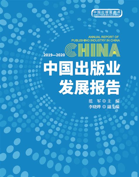 《2019—2020中国出版业发展报告》出版发行_出版物