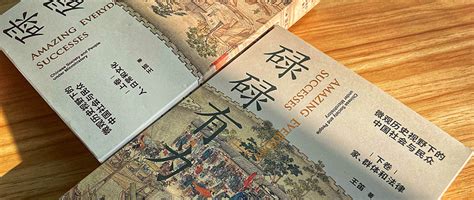 三方斋说书 篇三十四：读懂忙忙碌碌的人，不经意间的有为，一卷书认识中国—《碌碌有为》分享_文化艺术_什么值得买