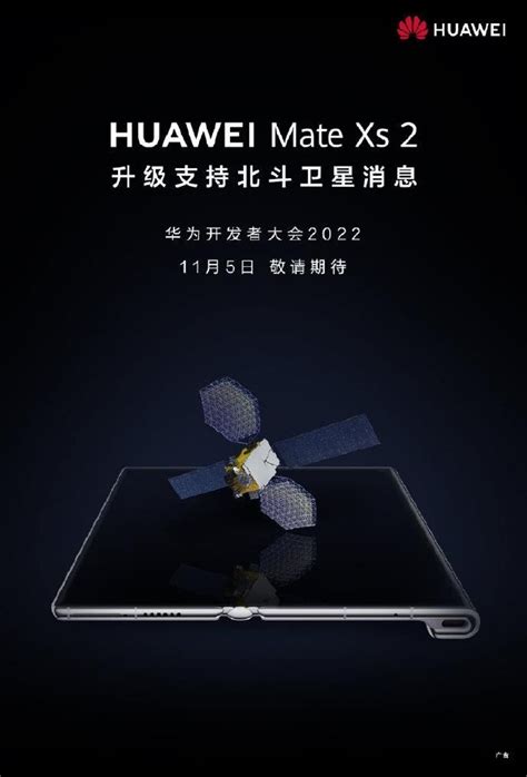 华为宣布Mate Xs 2手机将升级支持北斗卫星消息 - 通信终端 — C114通信网