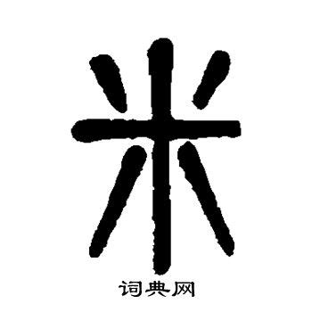 邮米字体图片-诗宸标志设计