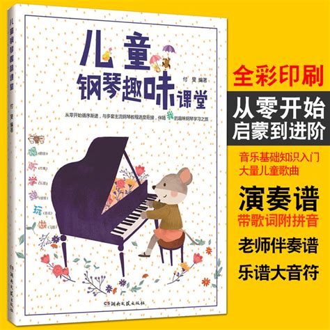 钢琴基础教程图册_360百科