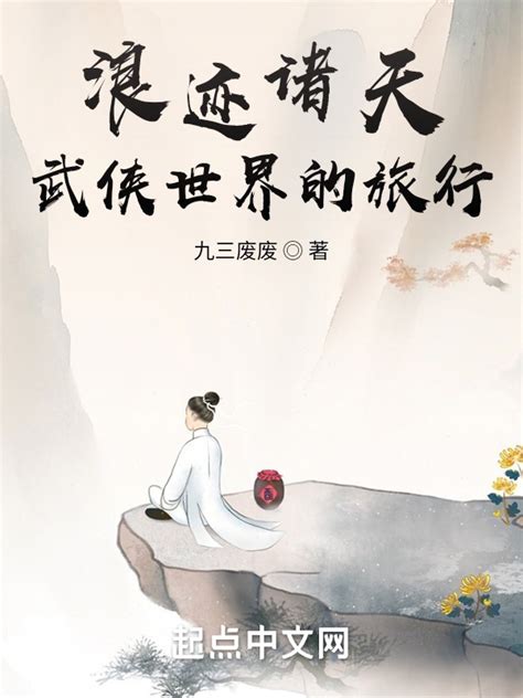 《浪迹诸天，武侠世界的旅行》小说在线阅读-起点中文网