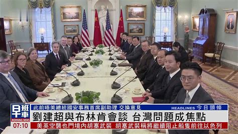刘建超与布林肯会谈 台湾问题成焦点_凤凰网视频_凤凰网
