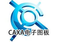 caxa电子图板机械版软件下载-2019caxa电子图板机械版下载v10.0.3 官方版-旋风软件园