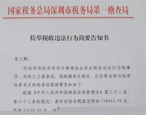 深圳律协被实习律师举报偷税75万余元被罚。