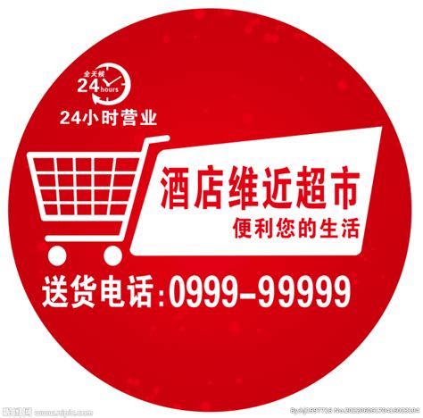 红色简约24小时营业便利超市促销海报24小时营业海报设计图片下载_psd格式素材_熊猫办公