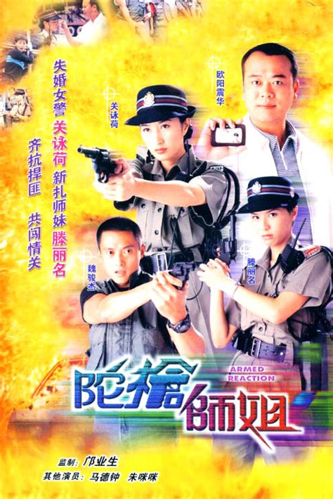 资料图片：TVB《陀枪师姐IV》第二批剧照(26)_手机新浪网