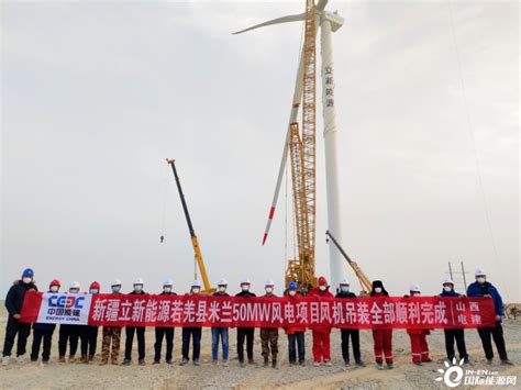 收官！新疆立新能源若羌县50兆瓦风电项目风机全部吊装完成-国际风力发电网