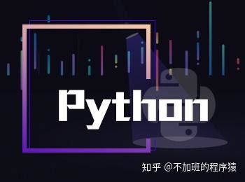 学习 Python 用哪本书好？ - 知乎