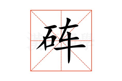 砗的意思,砗的解释,砗的拼音,砗的部首,砗的笔顺-汉语国学