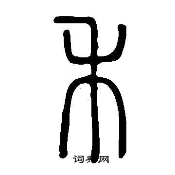 禾的象形文字图片,卡通,简笔画(第8页)_大山谷图库