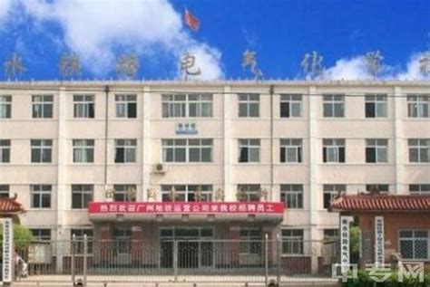 衡水铁路电气化学校2022年招生简章 - 河北单招服务网