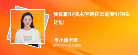 贵阳职业技术学院在云南高考专业招生计划2023(人数+代码)