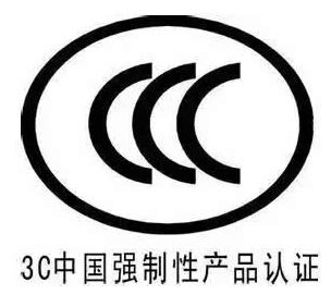 CCC认证办理_CCC认证费用_CCC认证多少钱_CCC认证机构_亿博第三方检测机构