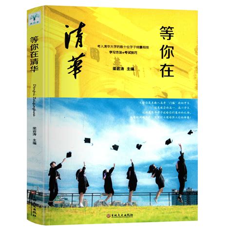 2020年新版等你在清华北大正品正版教学考试中考高考指南书籍高中生青少年励志书籍高效学习方法畅销书排行榜我在清华北大等你_虎窝淘