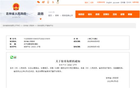 吉林省政府最新任免一批干部-中国吉林网