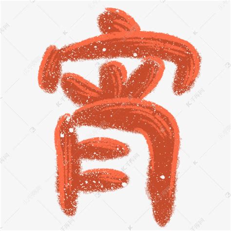 元宵节 | “元”与“宵”的汉字书法演变与文化内涵 - 知乎