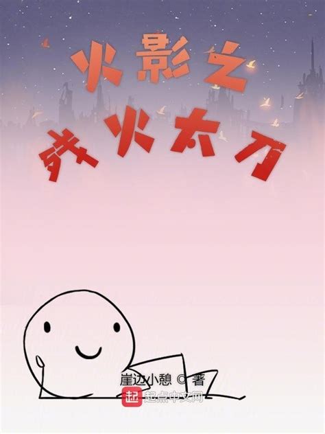 《木叶之残火太刀》小说在线阅读-起点中文网