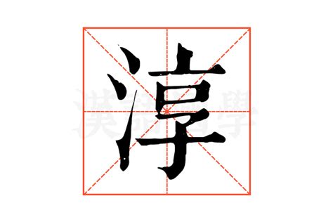 淳的康熙字典解释_淳的康熙字典原文-汉语国学