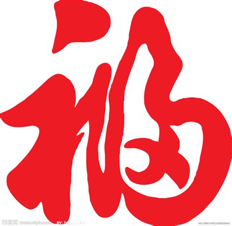 福字的图片
