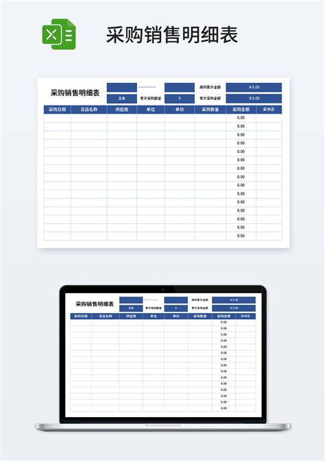 简易采购销售明细表_市场营销Excel模板下载-蓝山办公