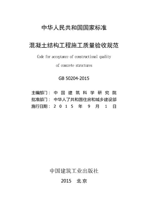 《混凝土结构工程施工质量验收规范》GB 50204-2015.pdf - 国土人