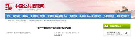 2023年重庆市疾病预防控制中心招聘公告（报名时间2月27日—3月3日）