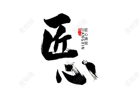 心字艺术字体图片