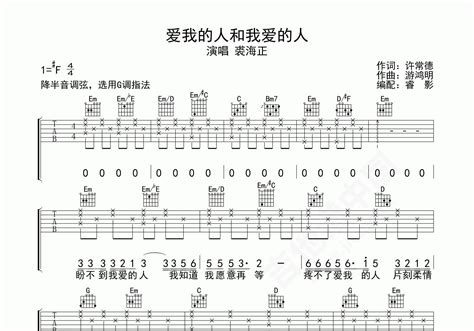 爱我的人和我爱的人吉他谱 裘海正 F♯/G♭调流行弹唱谱-吉他谱中国