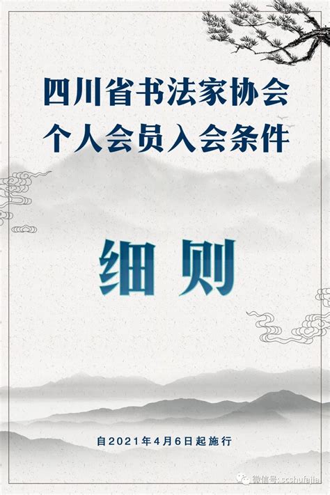 四川省书法家协会个人会员入会条件细则（自2021年4月6日起施行） | 成都市书法家协会网