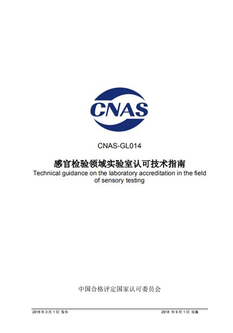 CNAS-GL014：2018《感官检验领域实验室认可技术指南》_滁州市技术监督检测中心