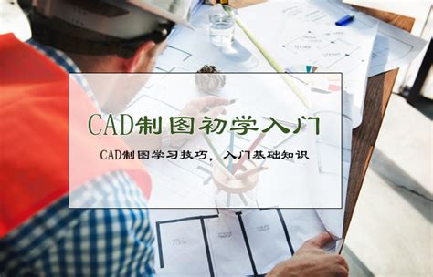 cad 教程 - CAD 基础教程 |CAD 入门教程 | CAD 中文视频教程 |CAD 免费教程 |CAD 实例教程 | CAD 自学教程