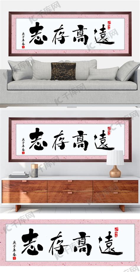 水墨书法字志存高远红色中国风装修效果图牌匾海报模板下载-千库网