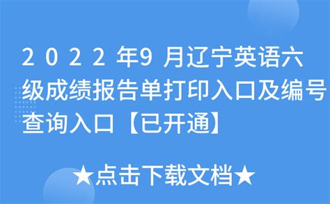 2022上半年辽宁英语四六级口语考试准考证打印时间及入口【5月16日起】