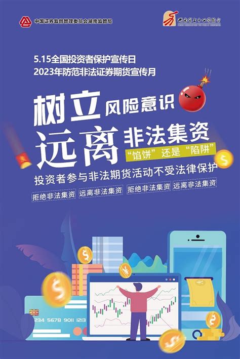 5·15全国投资者保护宣传日┃2023年防范非法证券期货宣传月-三诺生物