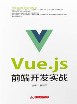 《Vue.js 3.x+Element Plus前端开发实战》 趣千厘 9787302618430 【清华大学出版社官方正版电子书】- 文泉书局