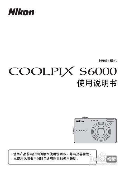 尼康COOLPIX_S6000_数码相机说明书:[1]-百度经验