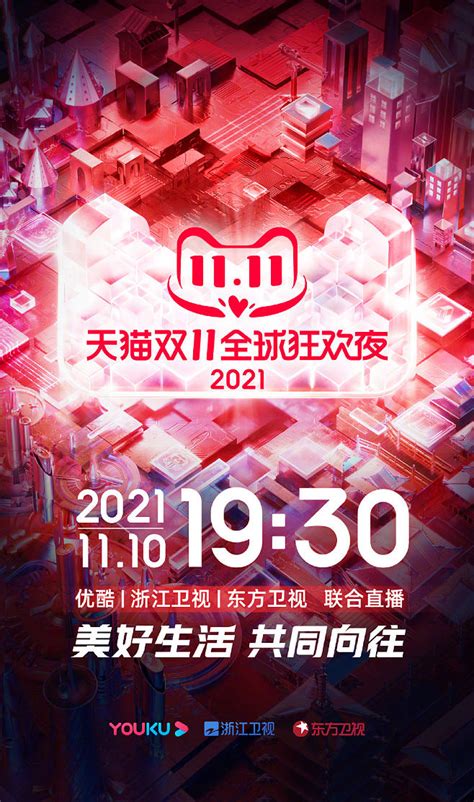 晚会《2021天猫双11狂欢夜》官宣定档 概念海报 #2022优酷片单#