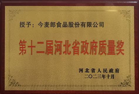 民族品牌今麦郎荣获河北省质量管理领域最高荣誉 致力成为方便速食新质量标杆-新闻频道-和讯网