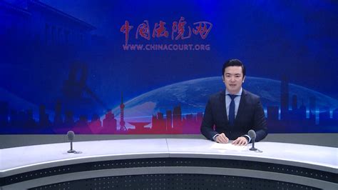 新闻联播 - 中国法院网络电视台