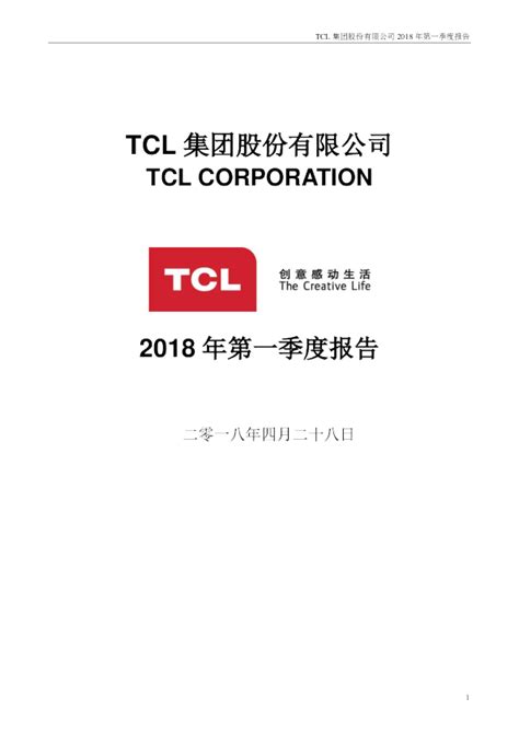 TCL 集团：2018年第一季度报告全文