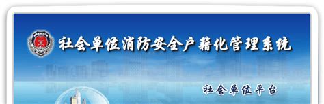 社会消防技术服务信息系统平台官网（一级消防证书注册全流程）_笑笑考吧