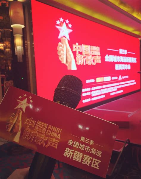 第三季《中国新歌声》全国城市海选新疆赛区新闻发布会圆满成功！